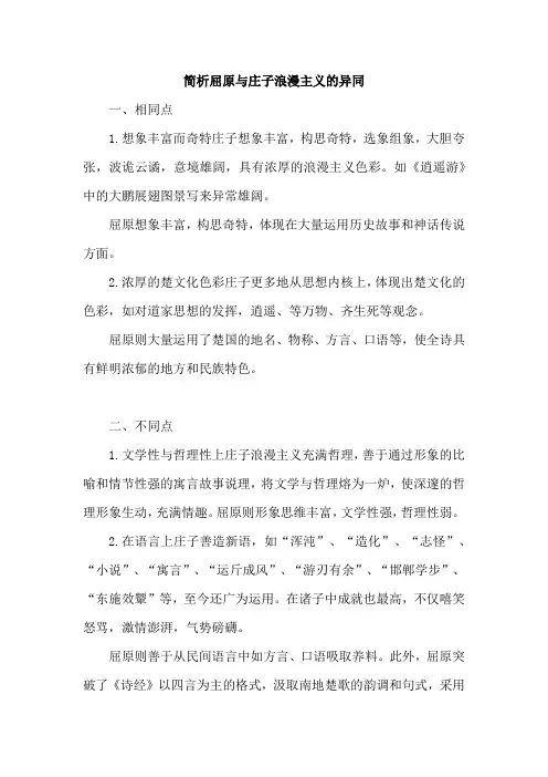 简析屈原与庄子浪漫主义的异同