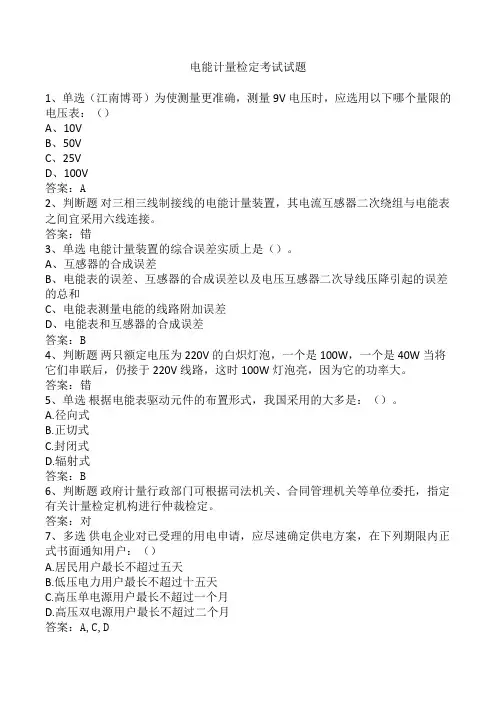 电能计量检定考试试题