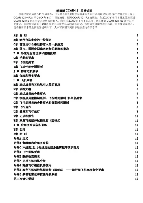 VR虚拟现实-CCAR121 新旧版对照表 精品