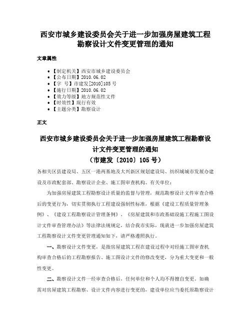 西安市城乡建设委员会关于进一步加强房屋建筑工程勘察设计文件变更管理的通知