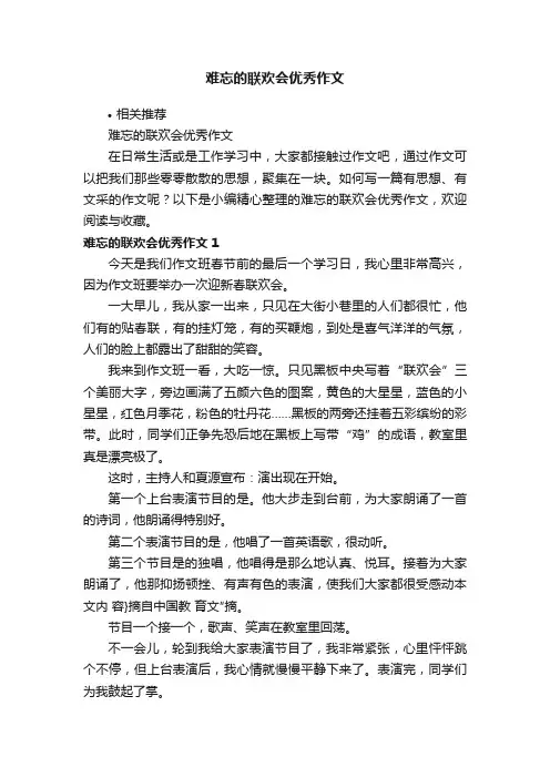难忘的联欢会优秀作文