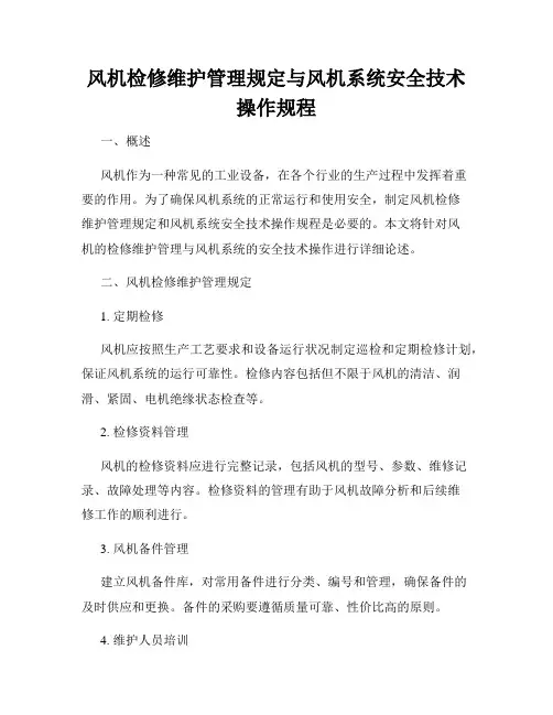 风机检修维护管理规定与风机系统安全技术操作规程