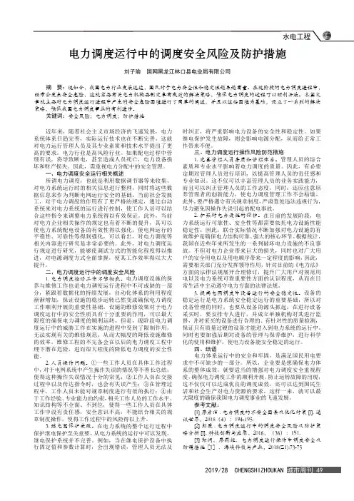 电力调度运行中的调度安全风险及防护措施