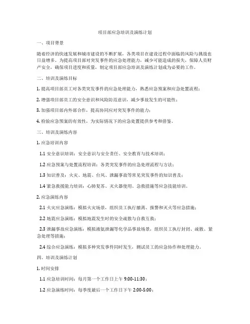 项目部应急培训及演练计划
