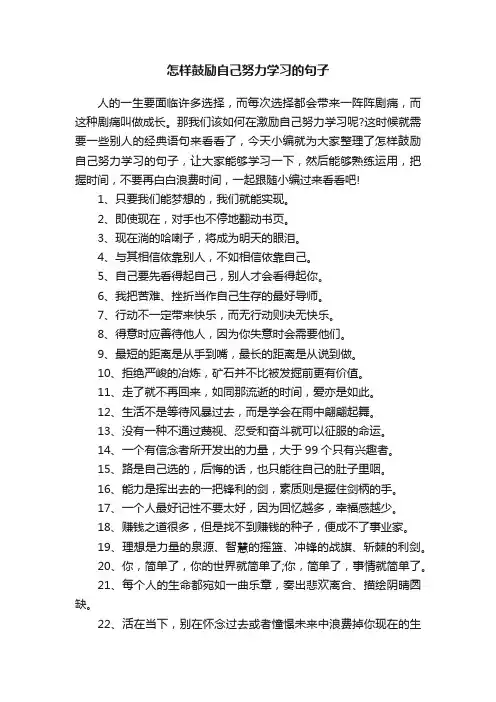 怎样鼓励自己努力学习的句子