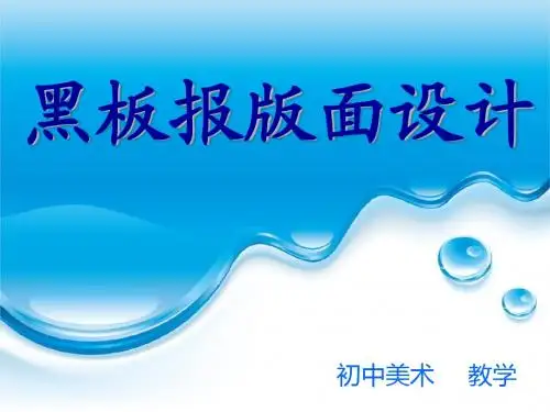 黑板报版面设计