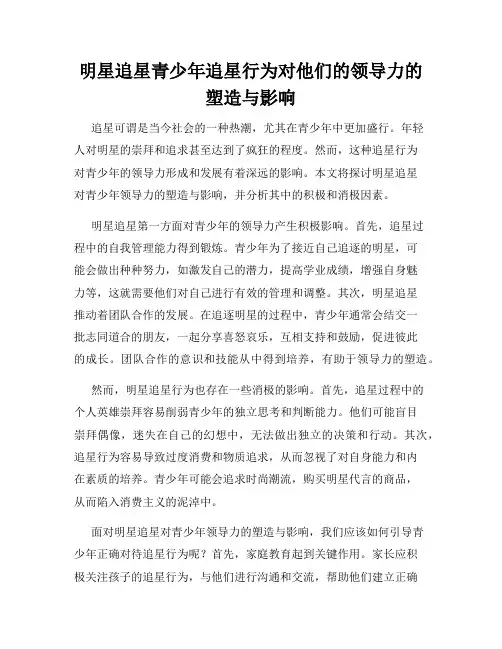 明星追星青少年追星行为对他们的领导力的塑造与影响