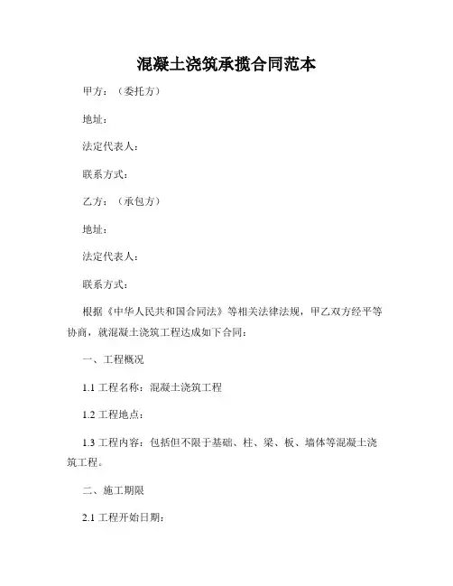 混凝土浇筑承揽合同范本