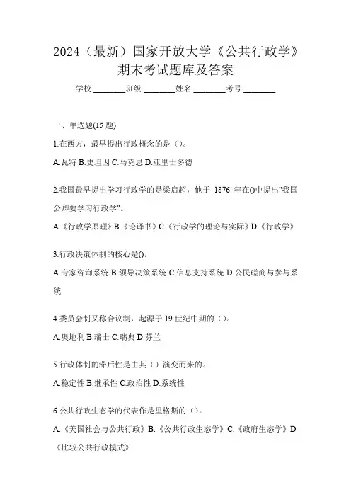 2024(最新)国家开放大学《公共行政学》期末考试题库及答案