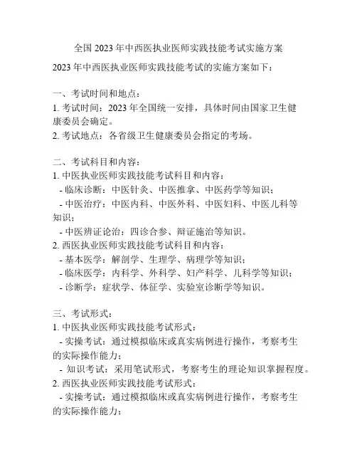 全国2023年中西医执业医师实践技能考试实施方案