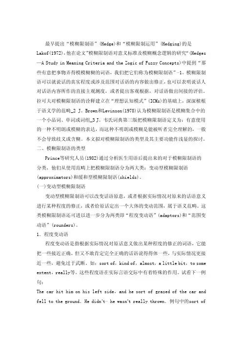 模糊限制语及其语用功能
