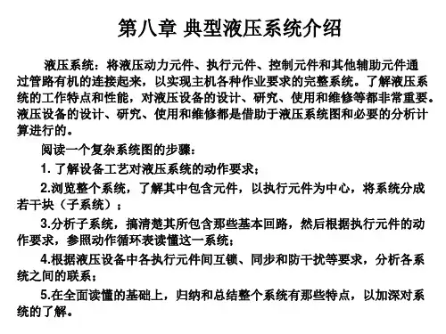 典型液压系统介绍