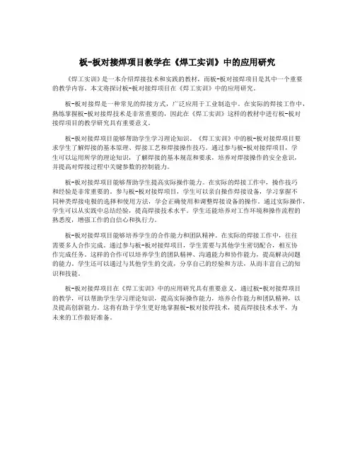 板-板对接焊项目教学在《焊工实训》中的应用研究