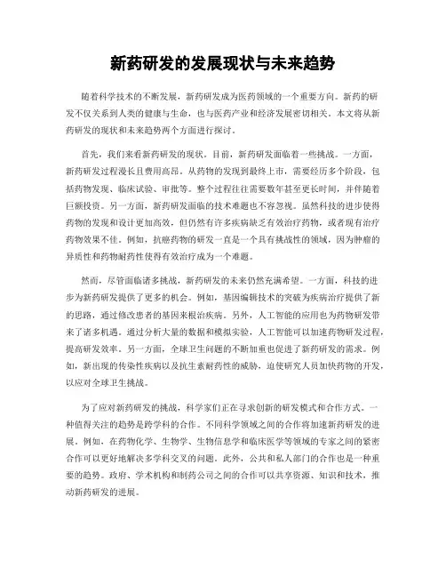 新药研发的发展现状与未来趋势
