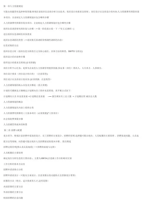 助理人力资源管理师复习串讲资料