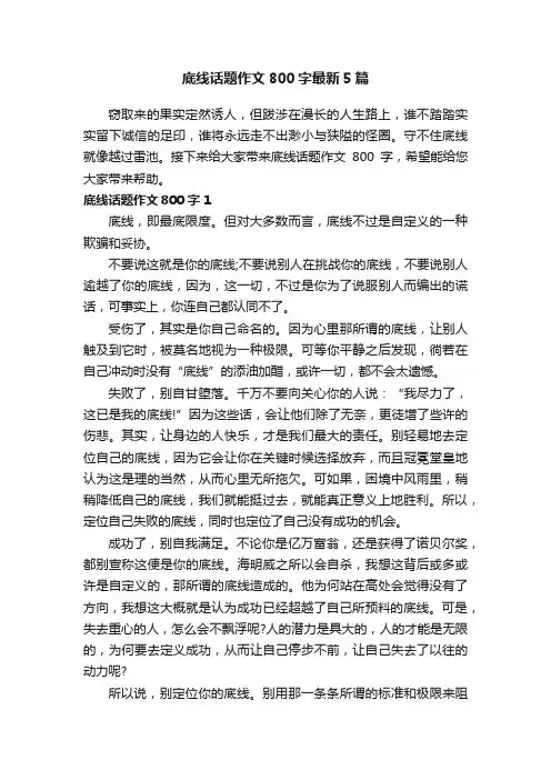 底线话题作文800字最新5篇