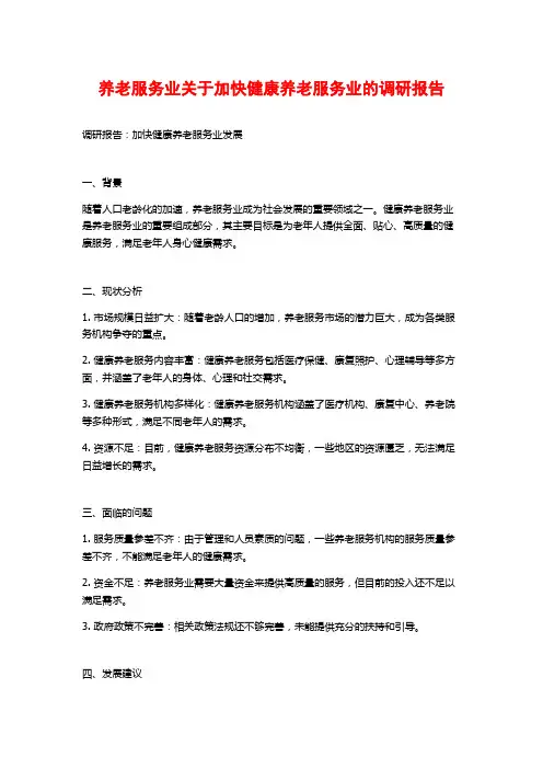 养老服务业关于加快健康养老服务业的调研报告