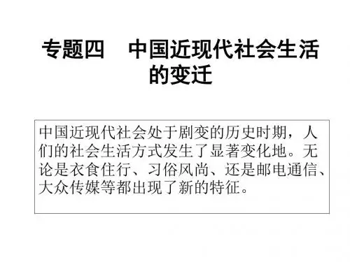 中国近现代社会生活的变迁 PPT课件 课件9 人教课标版