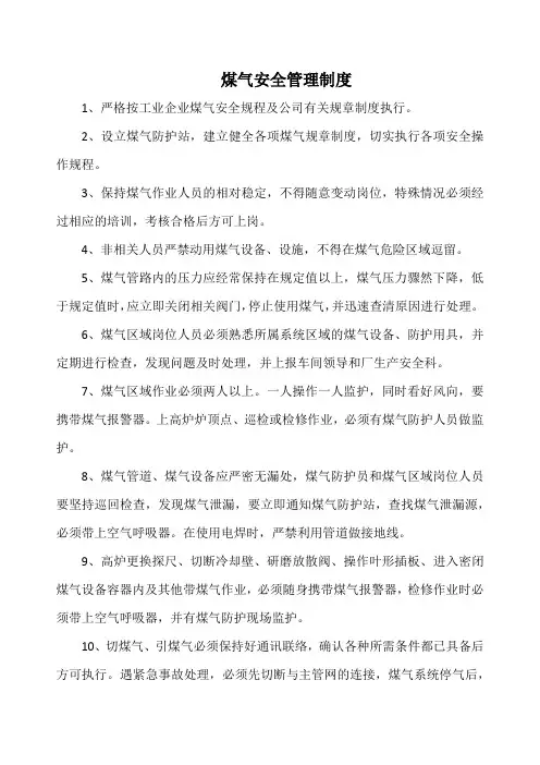 炼铁厂煤气安全管理制度(标准版)