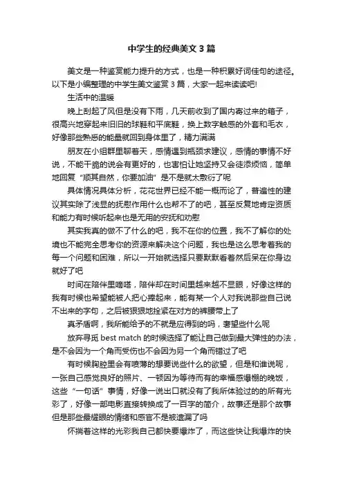 中学生的经典美文3篇