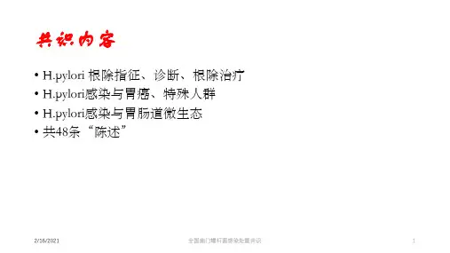 全国幽门螺杆菌感染处置共识课件