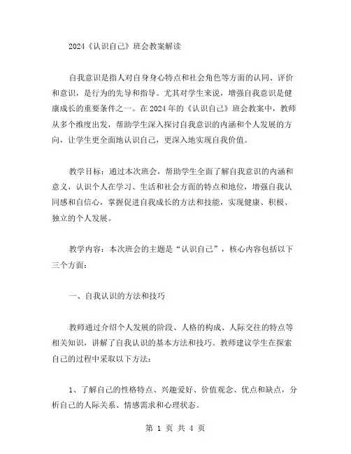 增强自我意识：2023《认识自己》班会教案解读