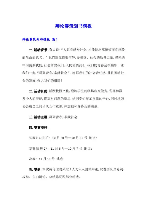 辩论赛策划书模板