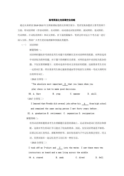 2018年高考英语之完形填空全攻略Word版含解析