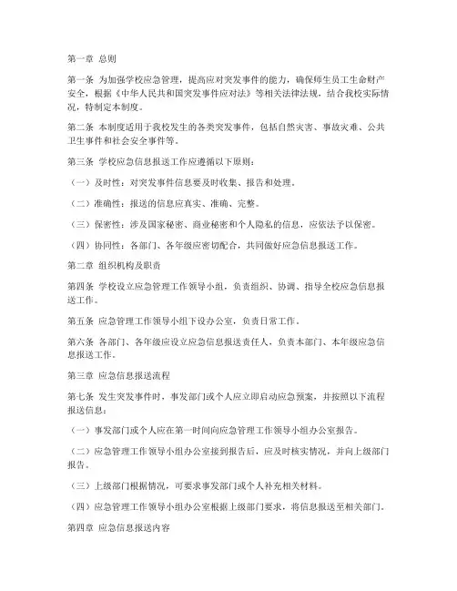 学校应急信息报送管理制度