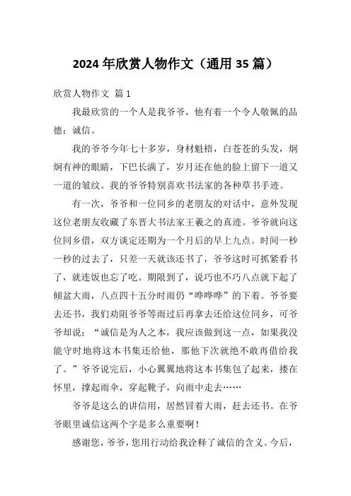 2024年欣赏人物作文(通用35篇)