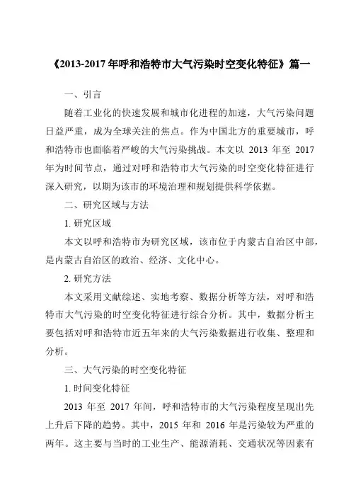 《2013-2017年呼和浩特市大气污染时空变化特征》范文