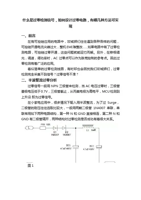 什么是过零检测信号，如何设计过零电路，有哪几种方法可实现