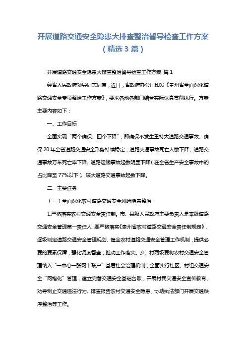 开展道路交通安全隐患大排查整治督导检查工作方案(精选3篇)
