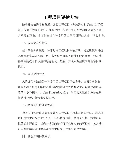 工程项目评估方法
