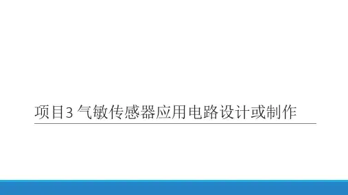 传感器与传感电路技术课件  3.1 气体传感器认知