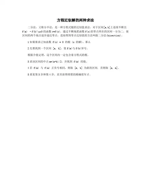 方程近似解的两种求法
