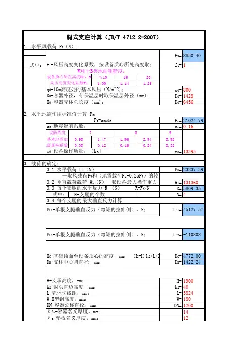 JB4712-2007各种支座自动计算校核(附件含自动计算excel版本)