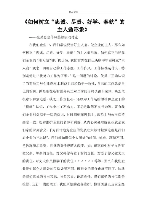 《如何树立“忠诚、尽责、好学、奉献”的主人翁形象》