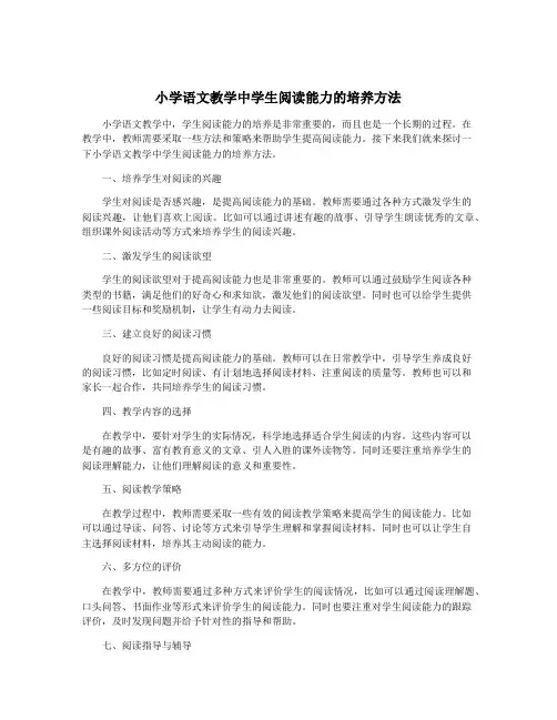 小学语文教学中学生阅读能力的培养方法