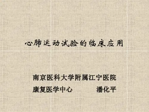 cpet的临床应用 ppt课件