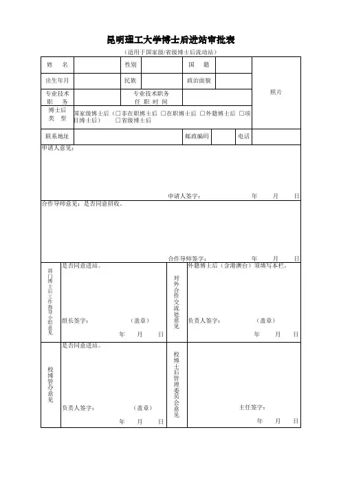 昆明理工大学博士后进站审批表