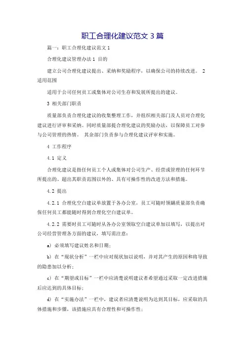 职工合理化建议范文3篇