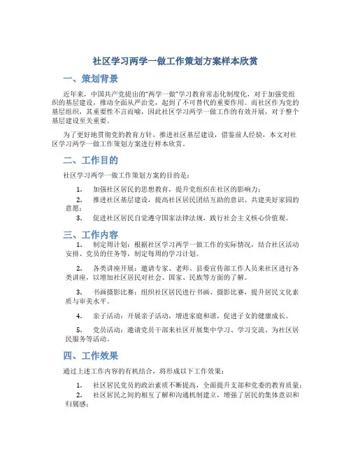 社区学习两学一做工作策划方案样本欣赏
