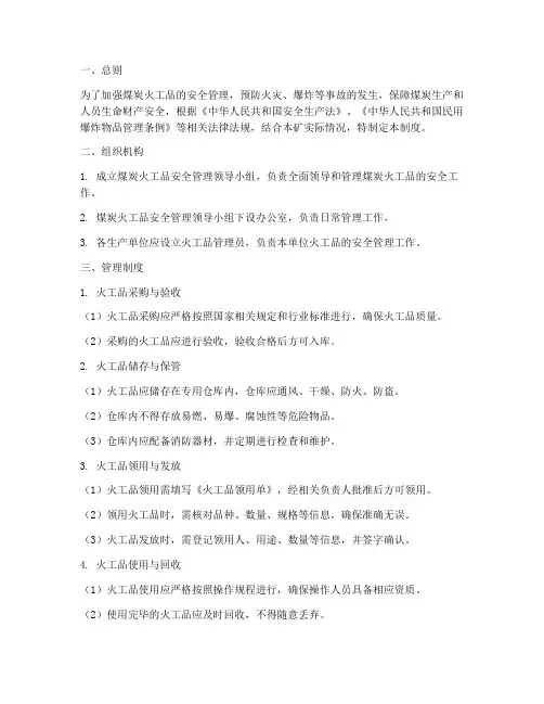 煤炭火工品安全管理制度