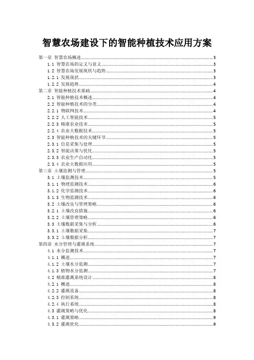 智慧农场建设下的智能种植技术应用方案