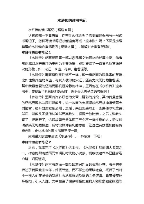 水浒传的读书笔记（精选8篇）