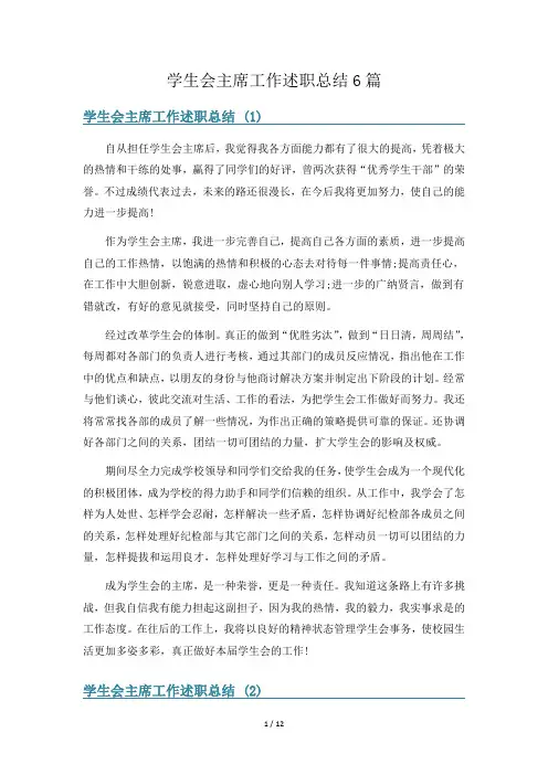学生会主席工作述职总结6篇