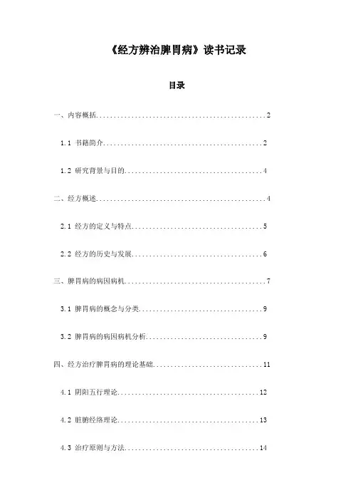 经方辨治脾胃病读书记录