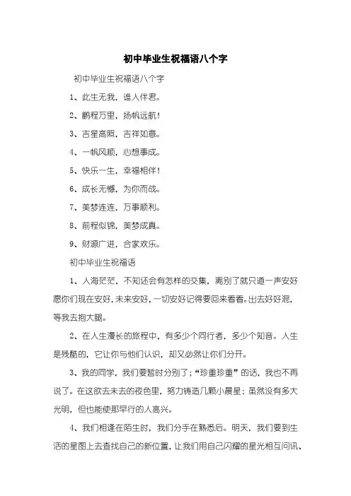 初中毕业生祝福语八个字