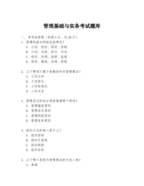 管理基础与实务考试题库
